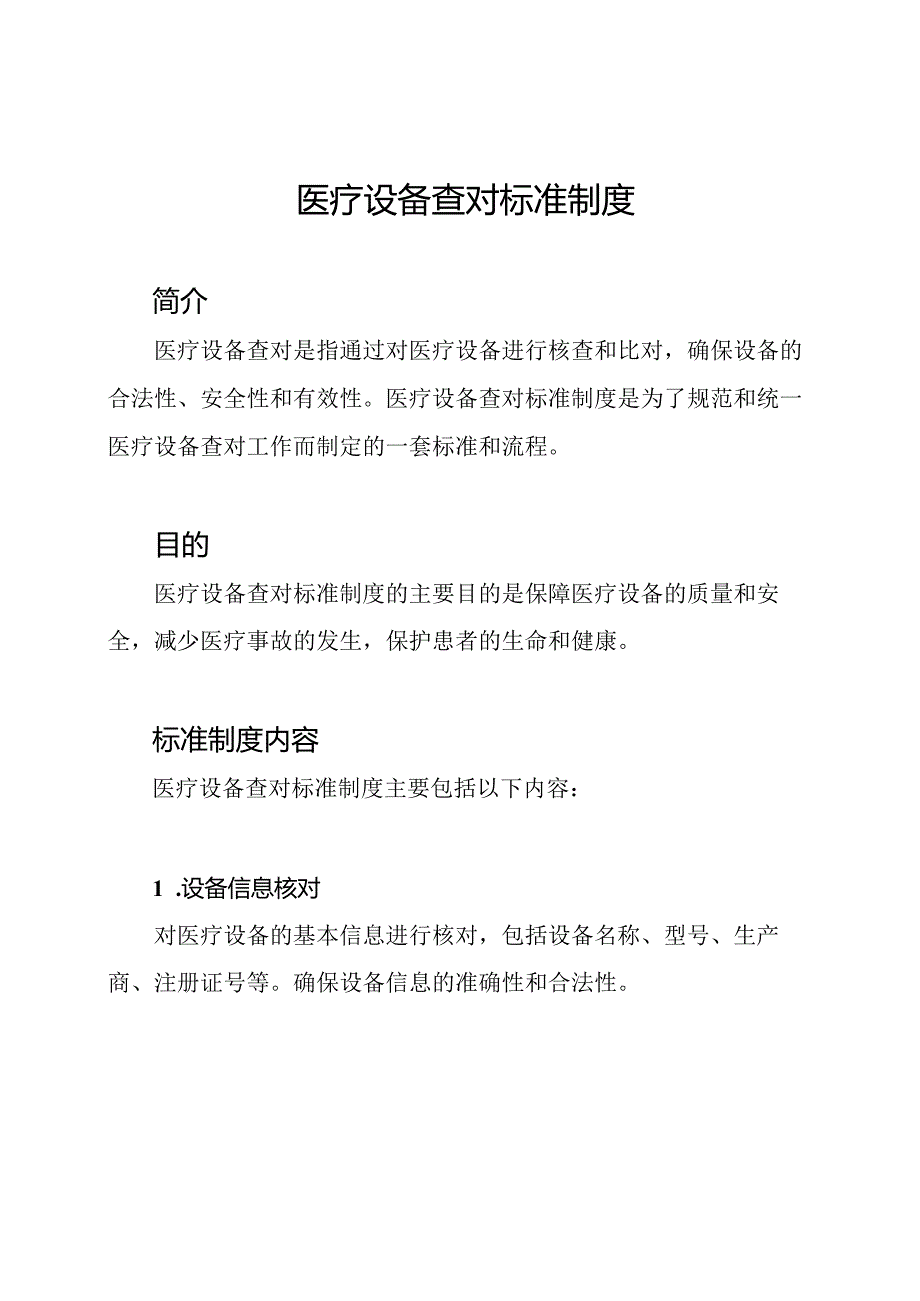 医疗设备查对标准制度.docx_第1页