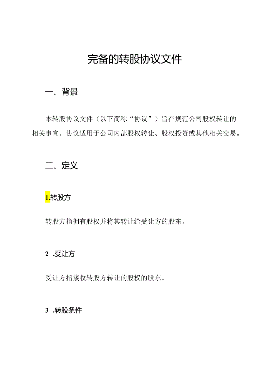 完备的转股协议文件.docx_第1页