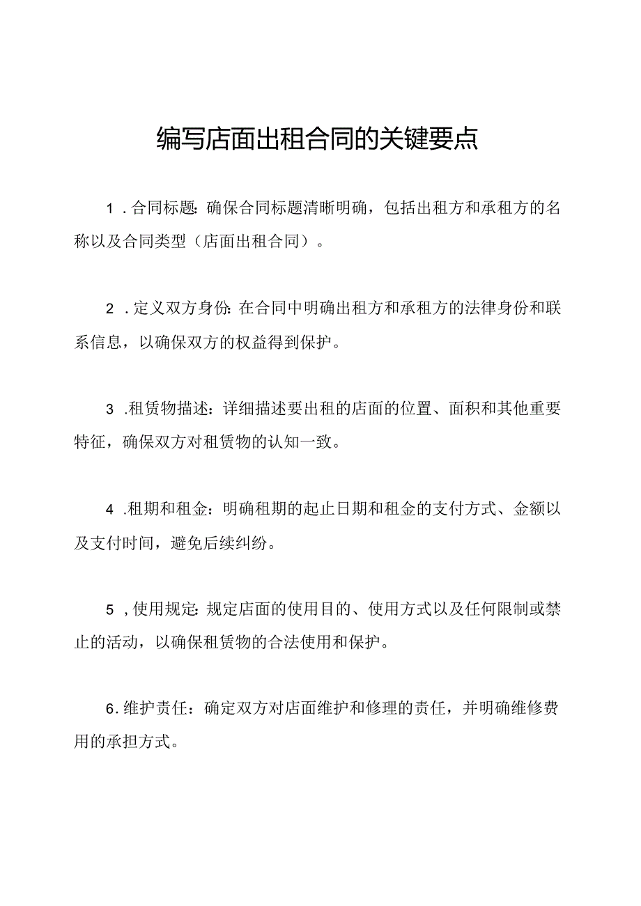 编写店面出租合同的关键要点.docx_第1页