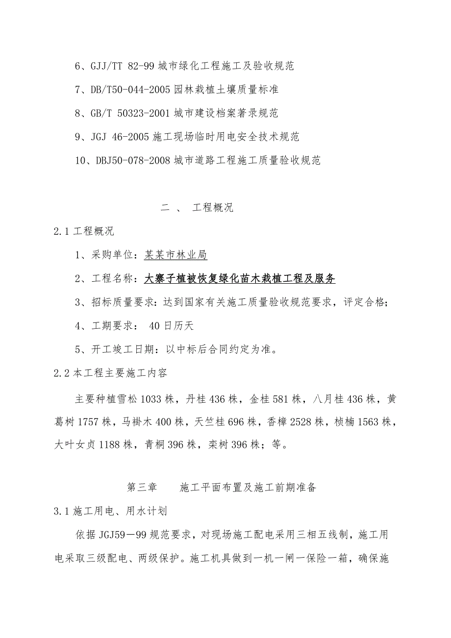 大寨子植被恢复绿化苗木栽植工程施工方案.doc_第2页