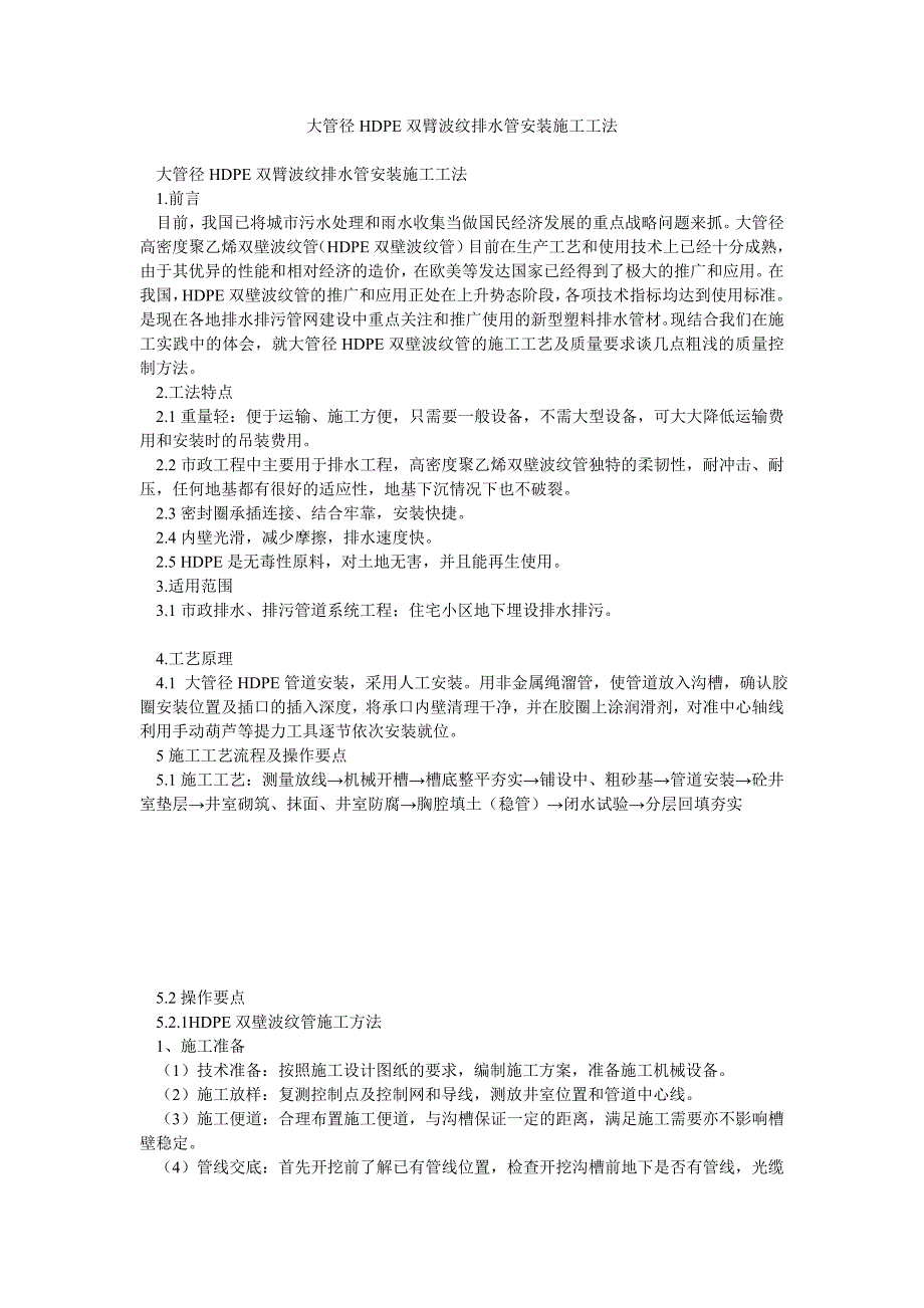 大管径HDPE双臂波纹排水管安装施工工法.doc_第1页