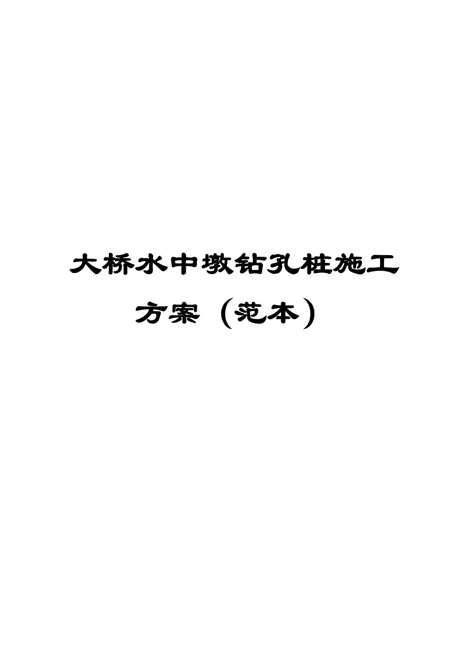 大桥水中墩钻孔桩施工方案（范本）【非常好的一份（专业）资料拿来即可用】 .doc_第1页