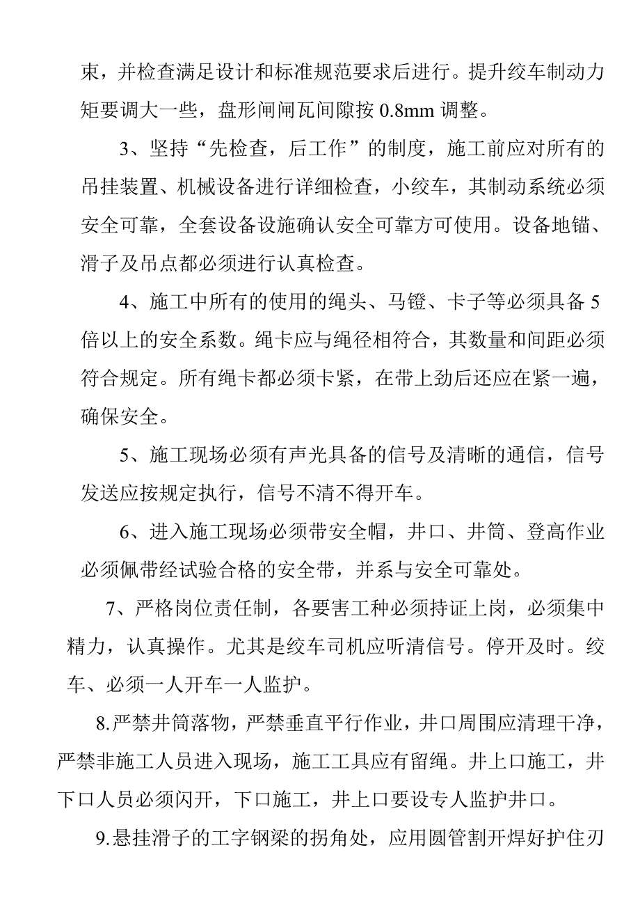 大兴煤矿主井挂绳挂罐施工技术及安全措施.doc_第3页