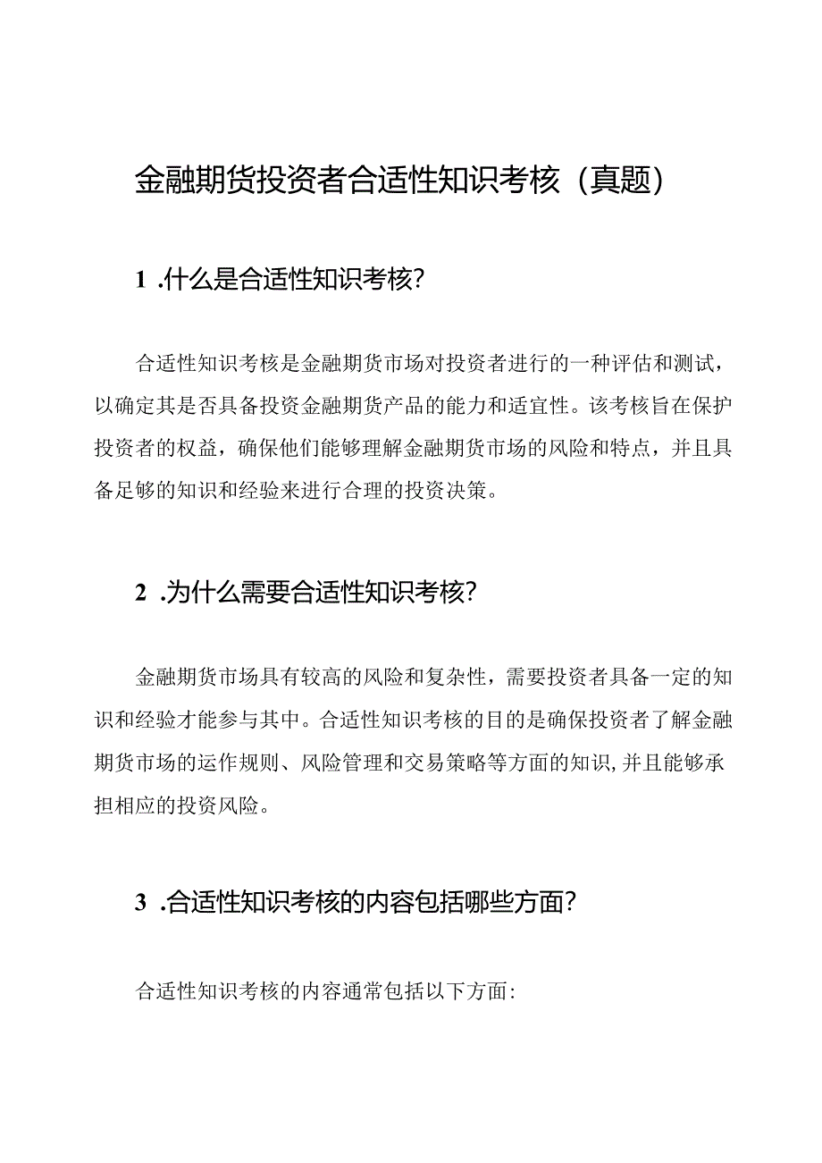 金融期货投资者合适性知识考核（真题）.docx_第1页