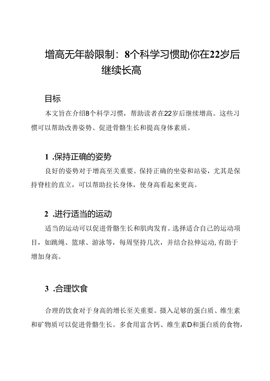 增高无年龄限制：8个科学习惯助你在22岁后继续长高.docx_第1页