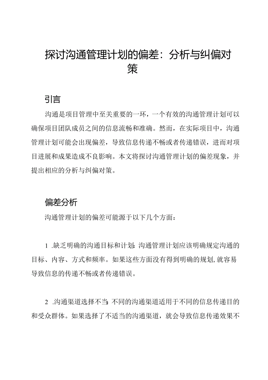 探讨沟通管理计划的偏差：分析与纠偏对策.docx_第1页