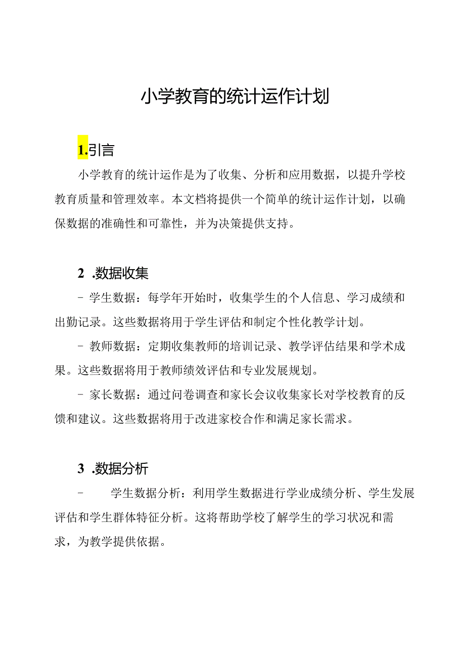 小学教育的统计运作计划.docx_第1页