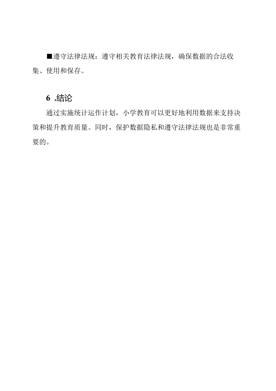 小学教育的统计运作计划.docx_第3页