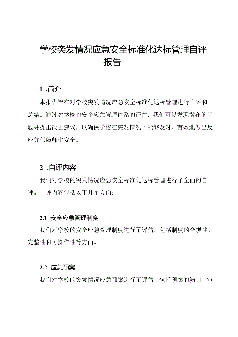 学校突发情况应急安全标准化达标管理自评报告.docx_第1页