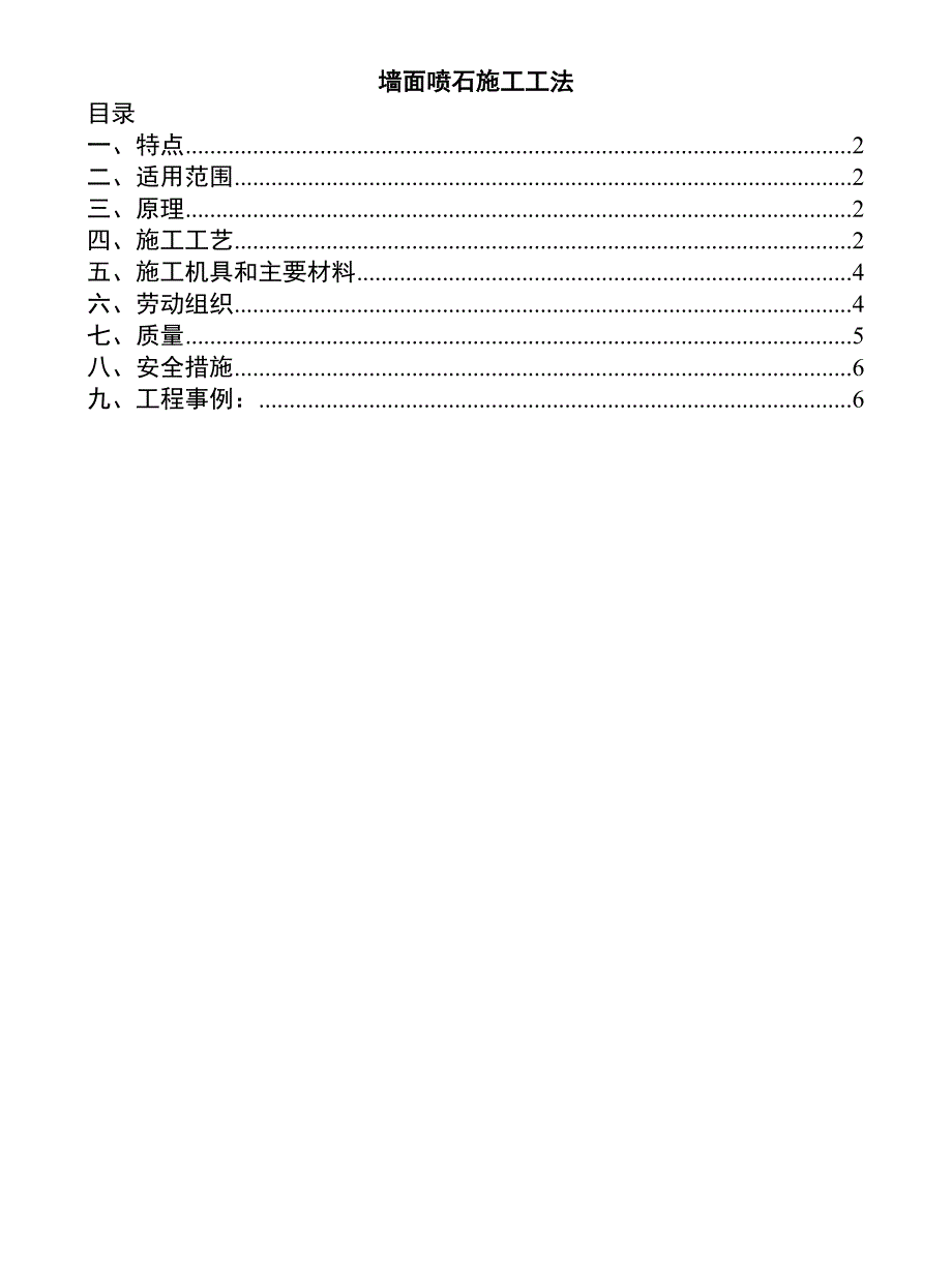 墙面喷石施工工法.doc_第1页