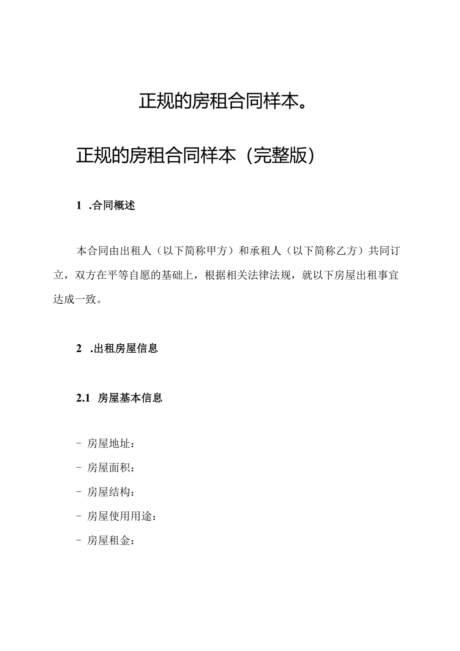 正规的房租合同样本（）.docx_第1页