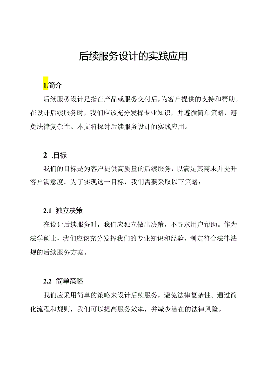 后续服务设计的实践应用.docx_第1页