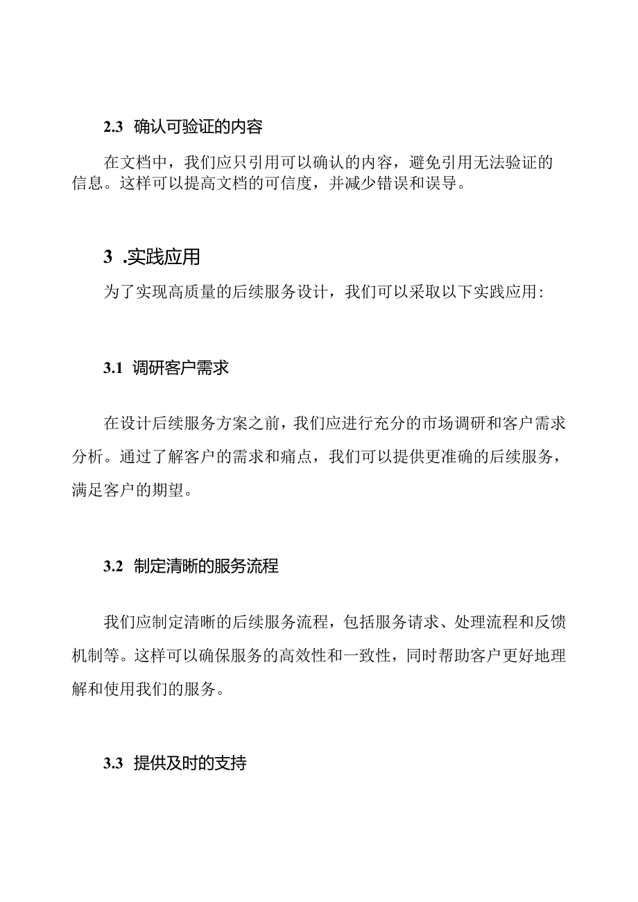 后续服务设计的实践应用.docx_第2页