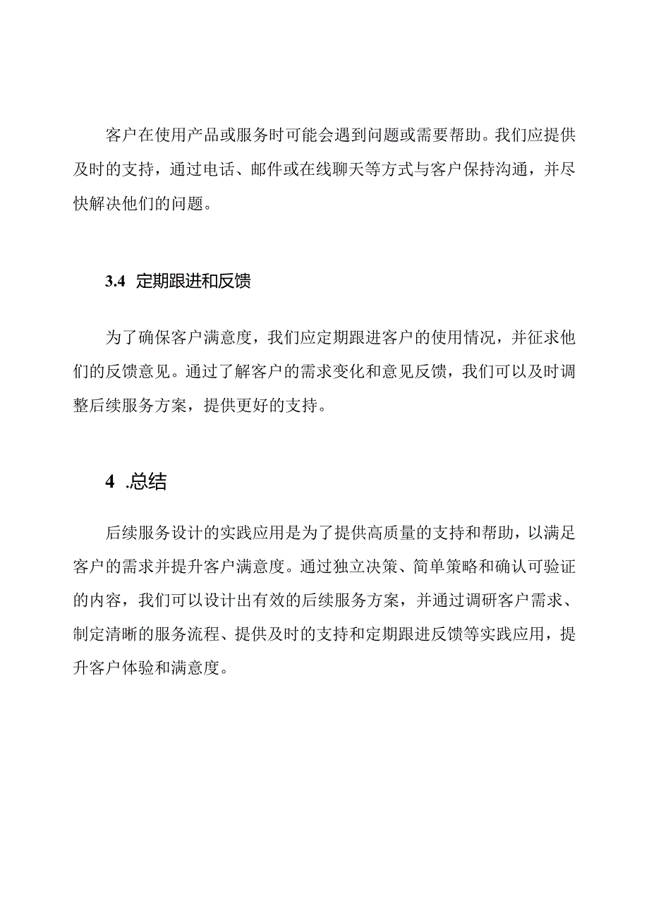 后续服务设计的实践应用.docx_第3页