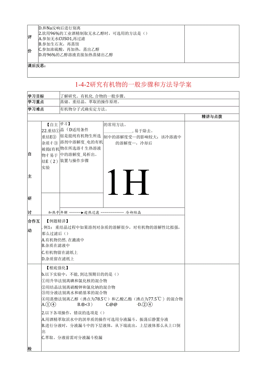 研究有机物的一般步骤和方法导学案.docx_第2页