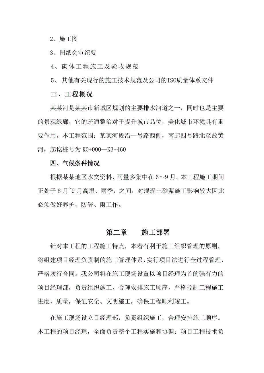 大韩河河道整治工程施工组织设计.doc_第3页