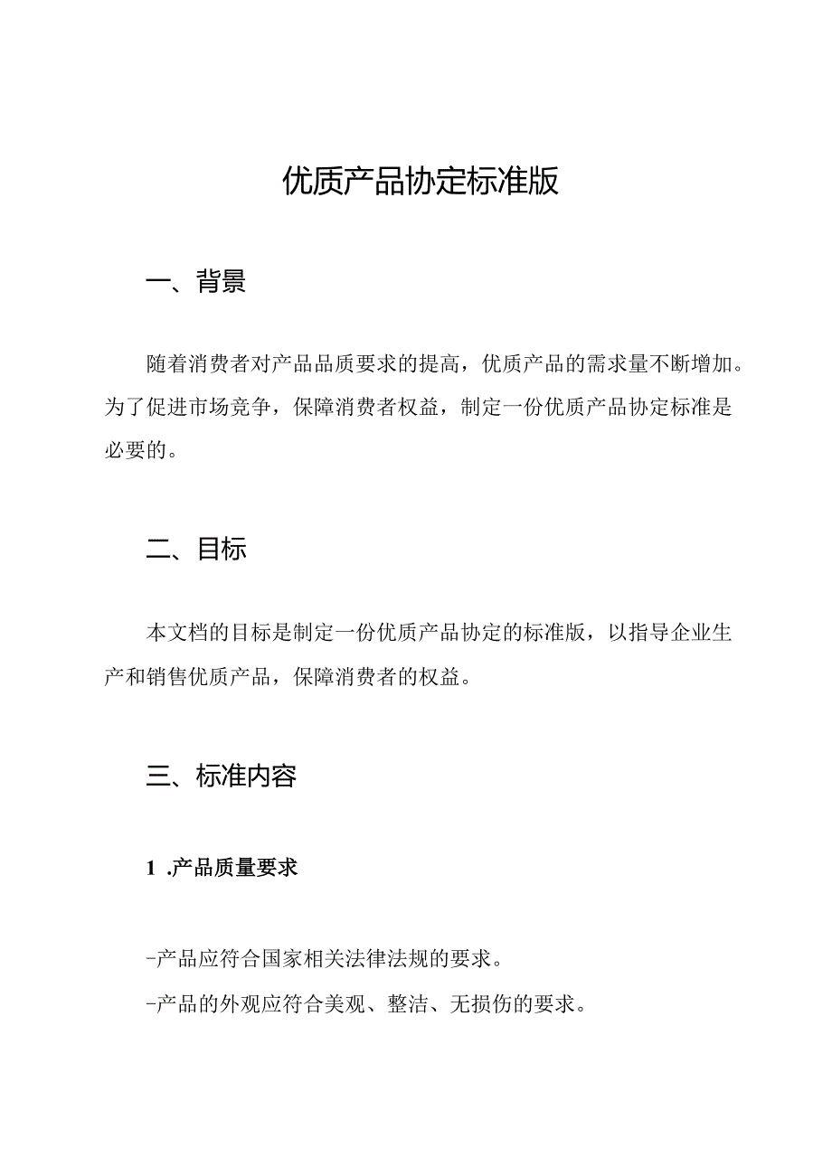 优质产品协定标准版.docx_第1页