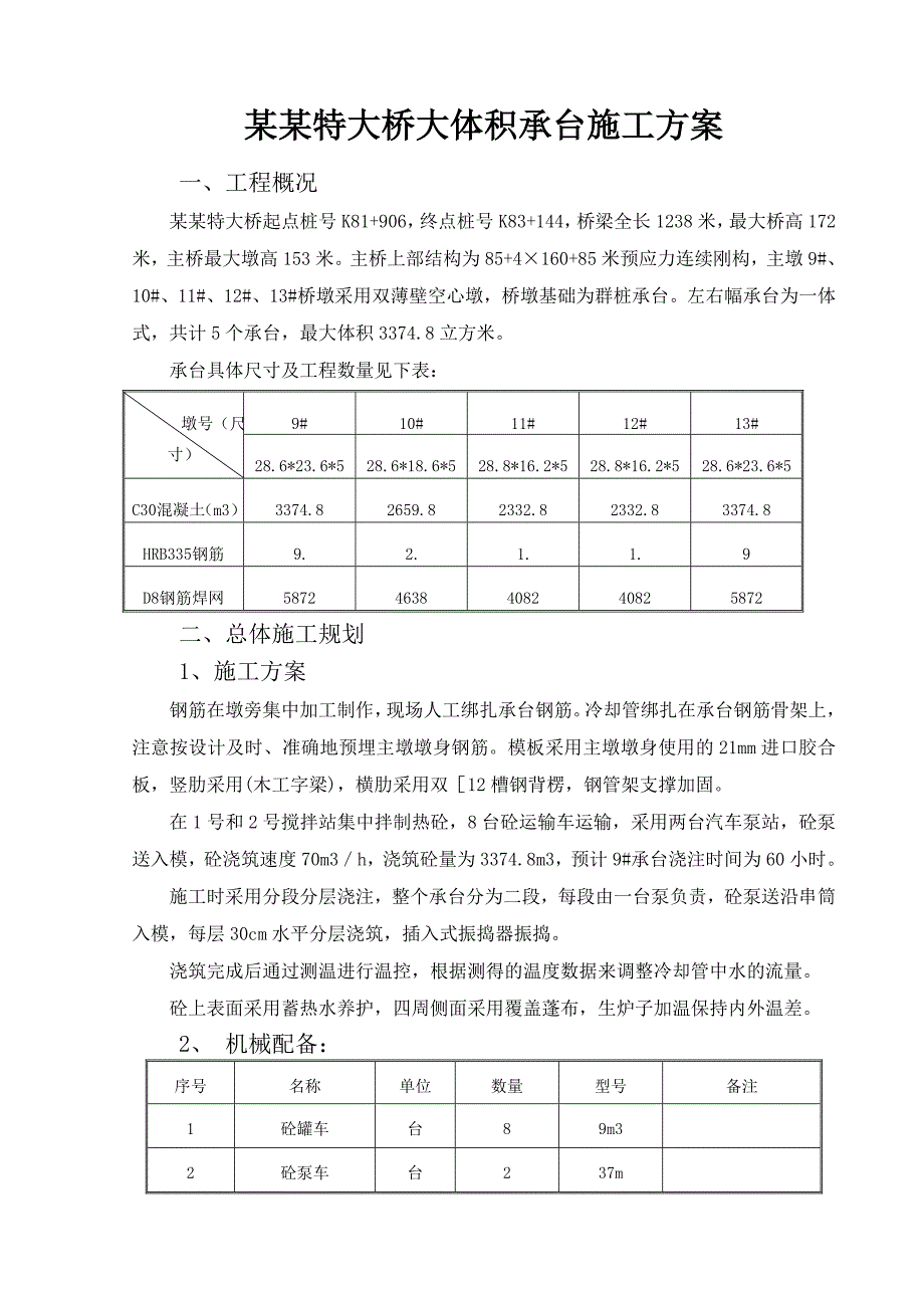 大桥大体积承台施工方案.doc_第1页