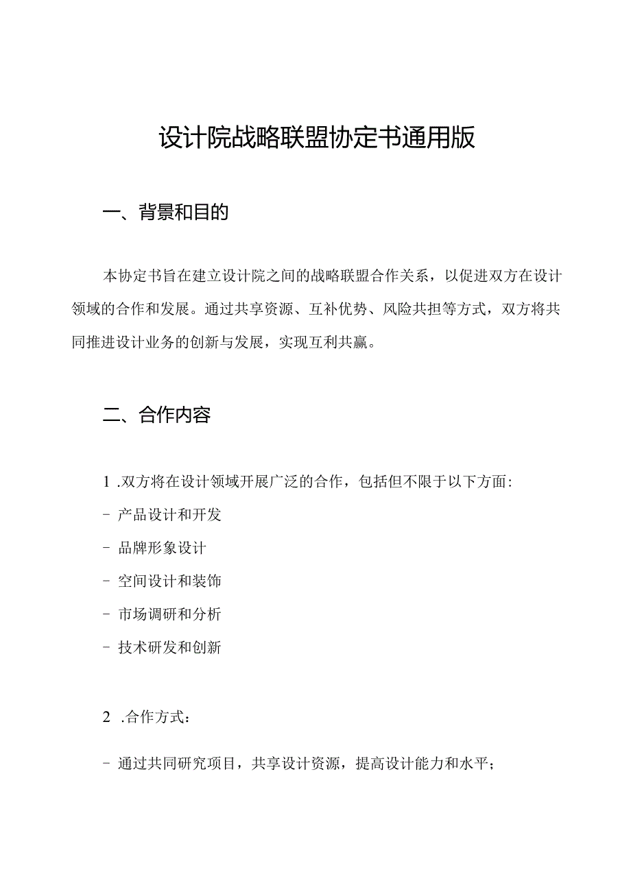 设计院战略联盟协定书通用版.docx_第1页