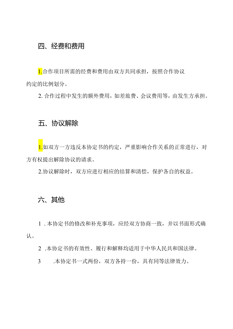 设计院战略联盟协定书通用版.docx_第3页