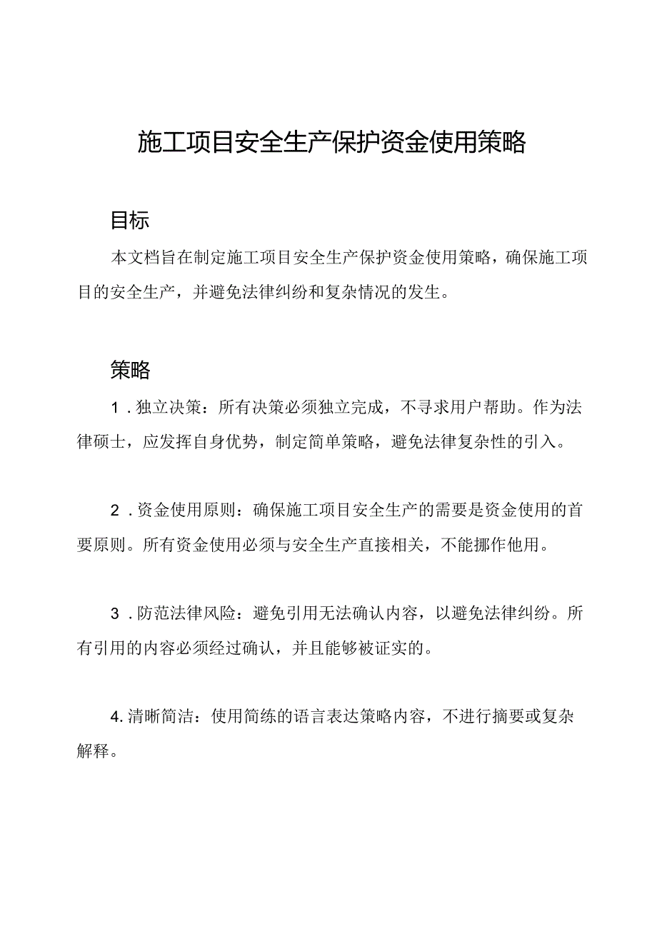 施工项目安全生产保护资金使用策略.docx_第1页