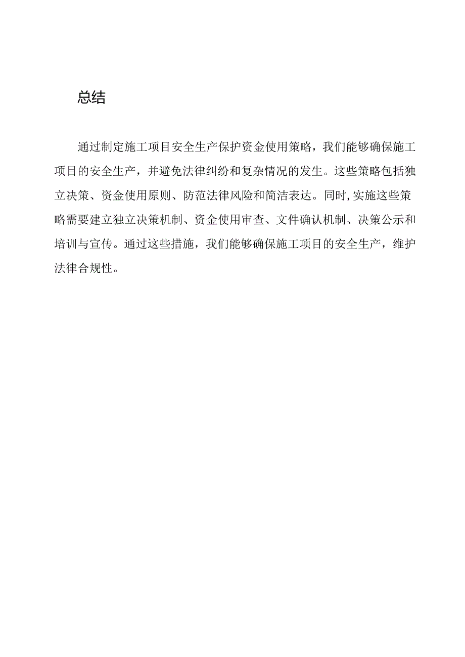 施工项目安全生产保护资金使用策略.docx_第3页