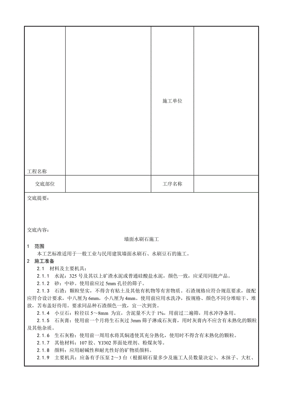 墙面水刷石施工工艺3.doc_第2页