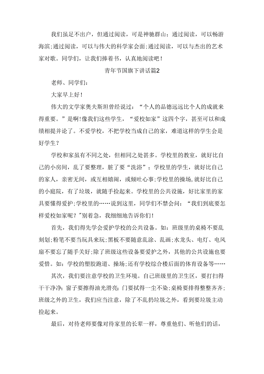 青年节国旗下讲话（通用5篇）.docx_第2页