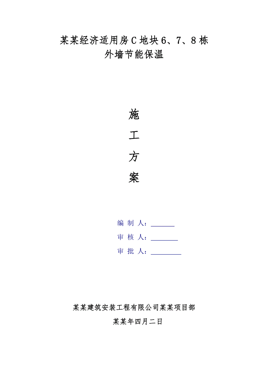 外墙保温节能施工方案.doc_第1页