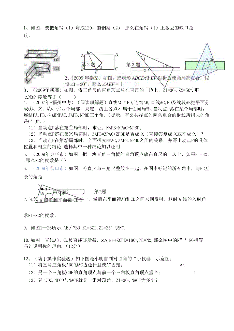 相交线与平行线难题集锦超级实用.docx_第1页