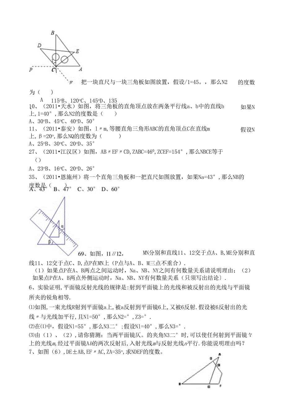 相交线与平行线难题集锦超级实用.docx_第2页