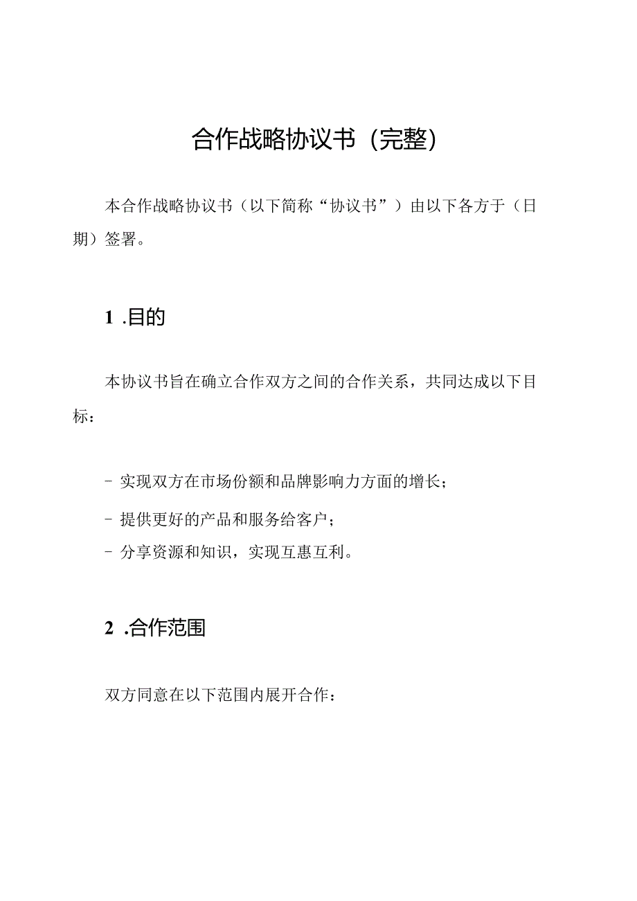 合作战略协议书（完整）.docx_第1页