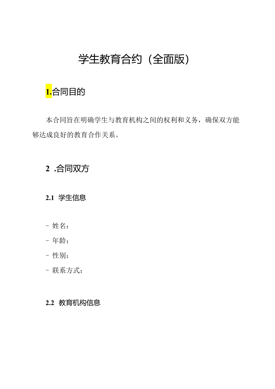 学生教育合约(全面版).docx_第1页