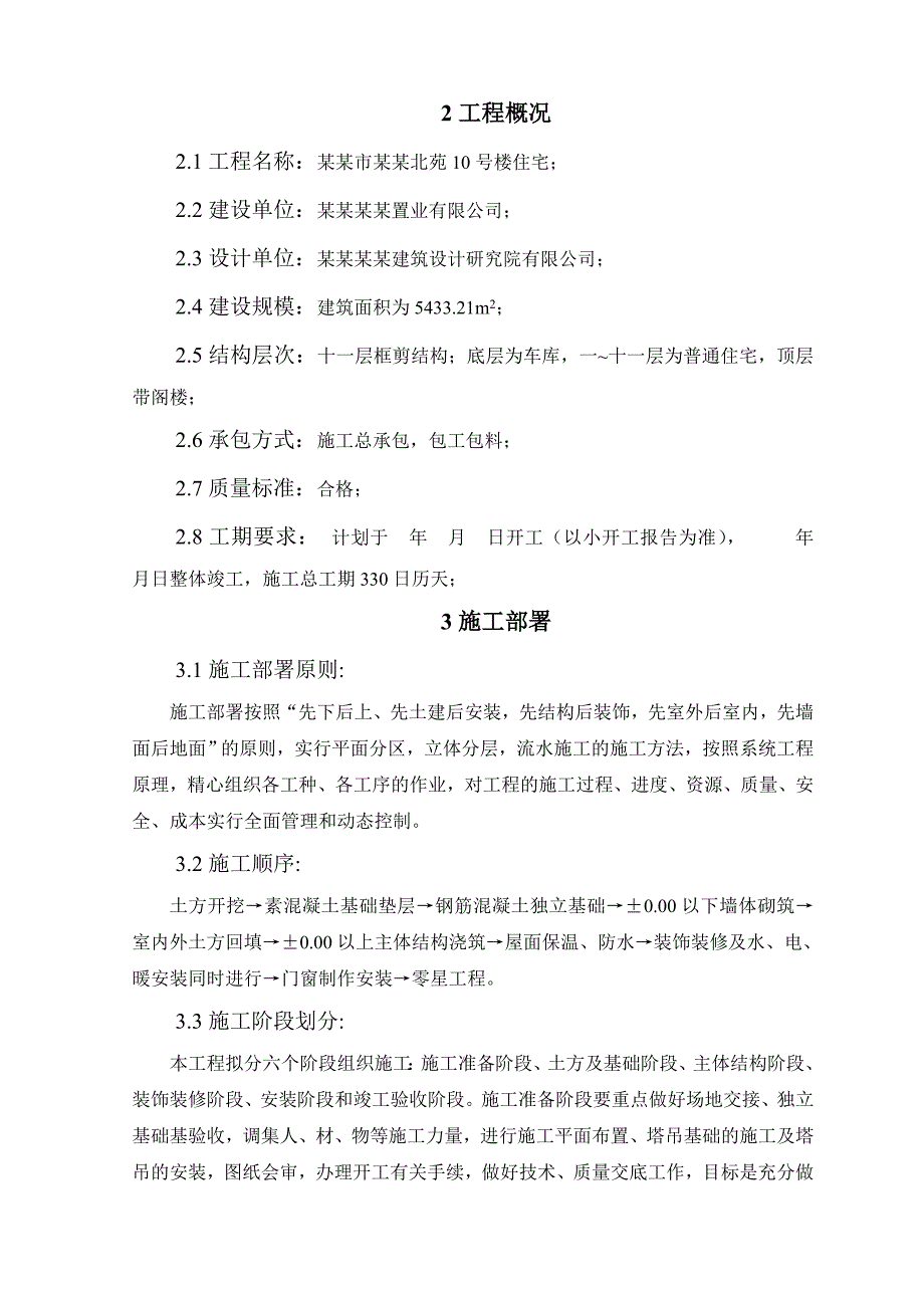 外滩北苑10楼施工组织设计.doc_第3页