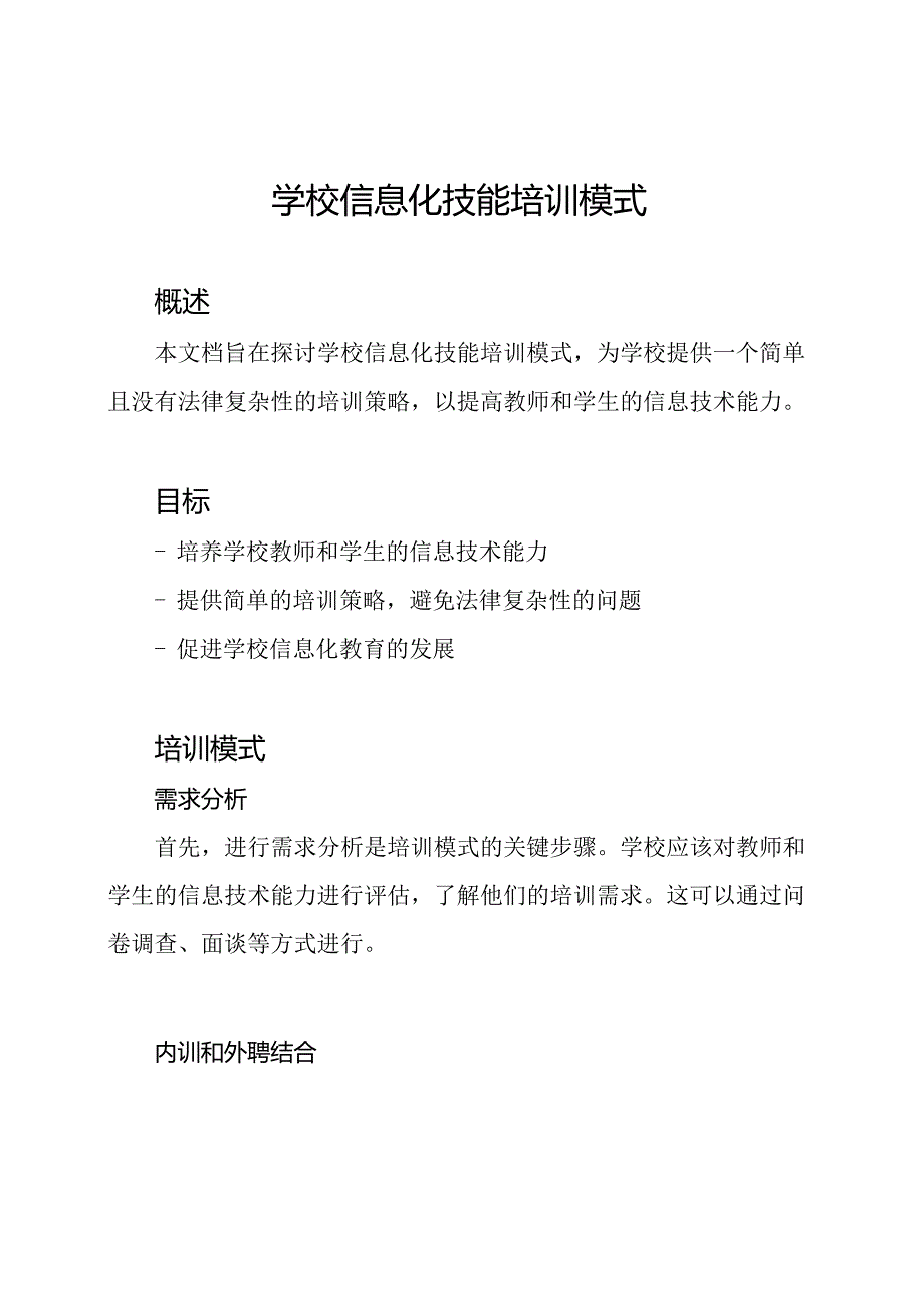 学校信息化技能培训模式.docx_第1页