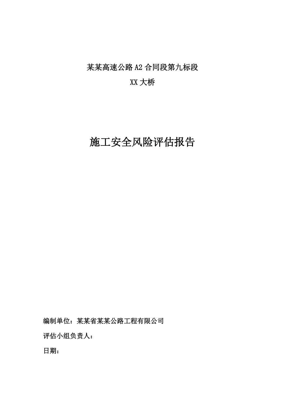 大桥施工安全风险评估报告.doc_第2页