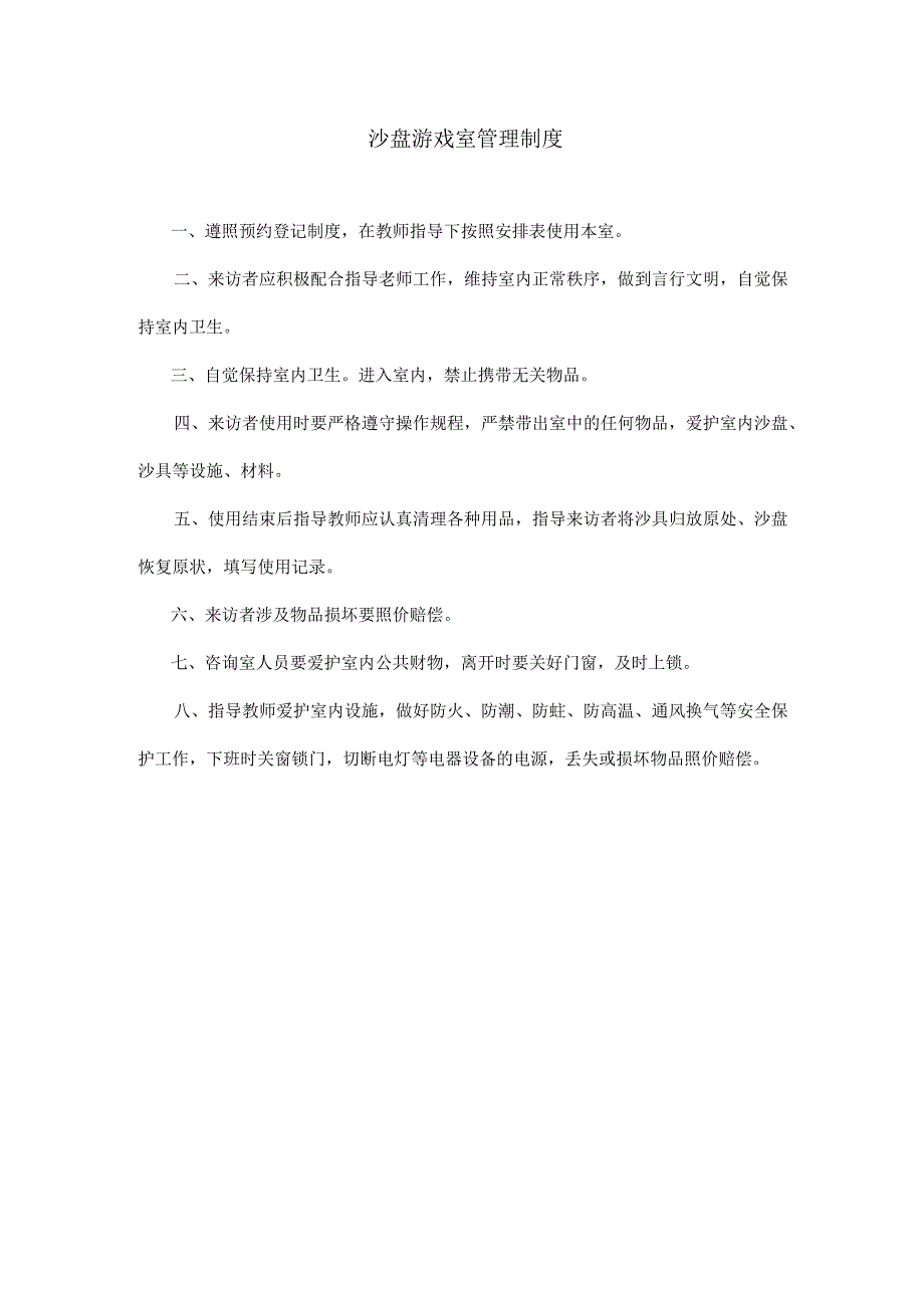 13、沙盘游戏室管理制度.docx_第1页