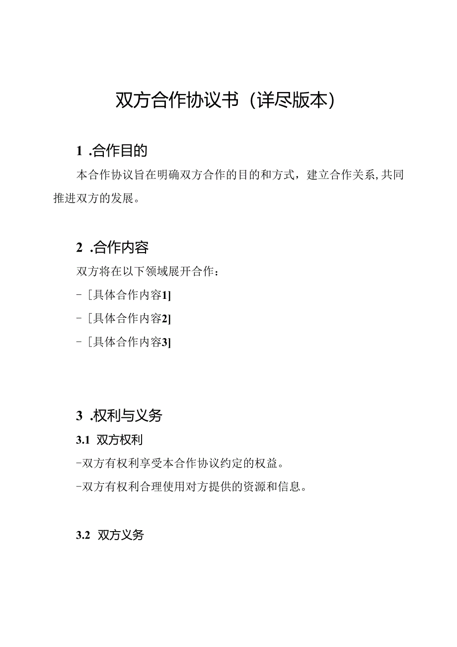 双方合作协议书（详尽版本）.docx_第1页