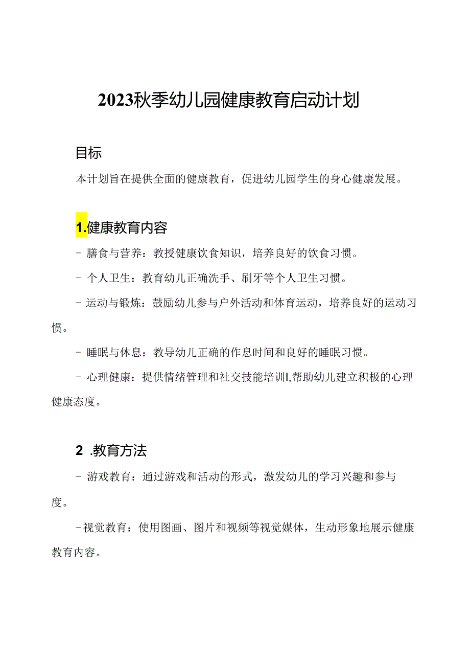 2023秋季幼儿园健康教育启动计划.docx_第1页