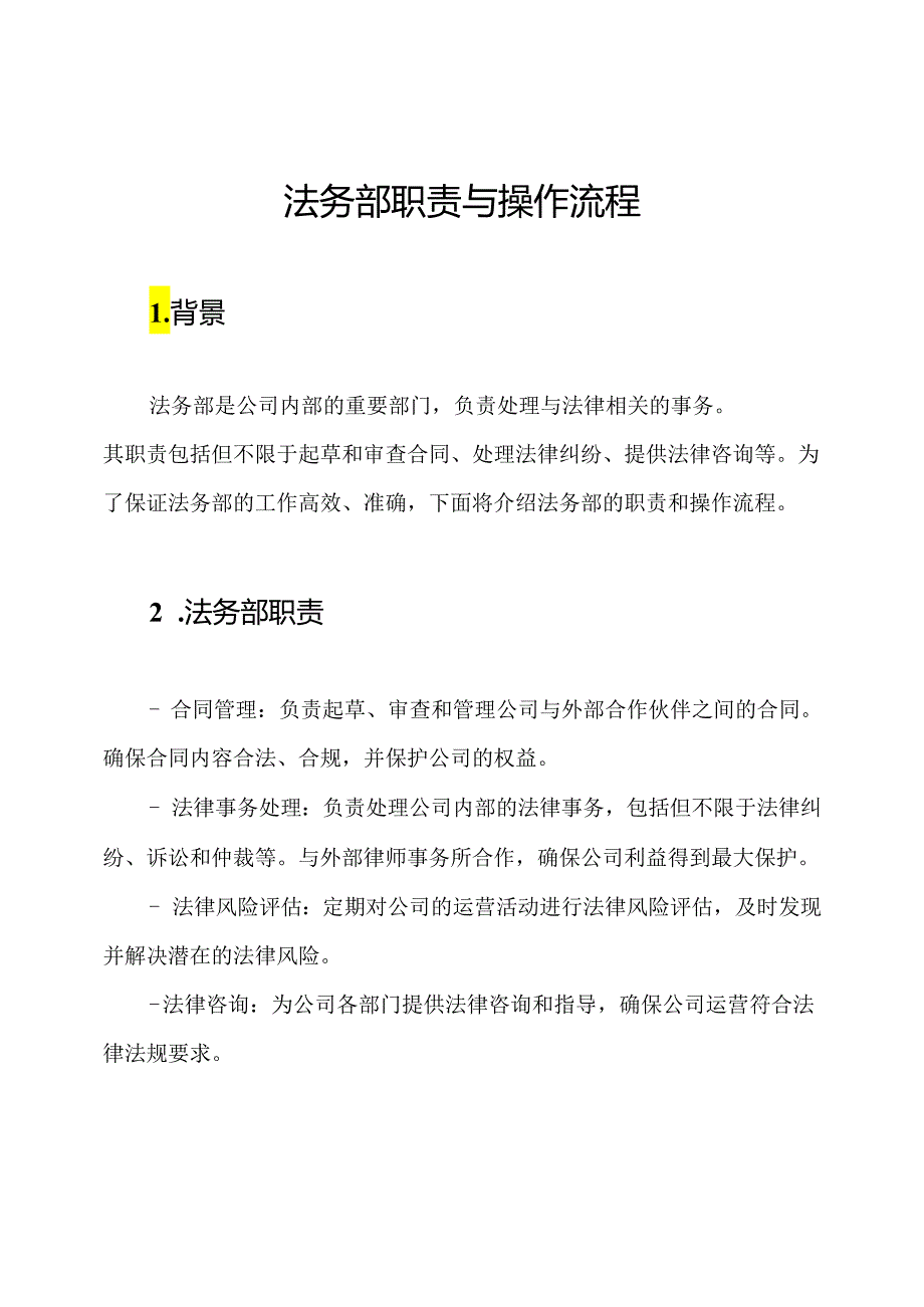 法务部职责与操作流程.docx_第1页