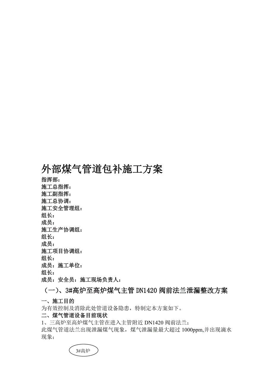 外部煤气管道包补施工方案.doc_第1页