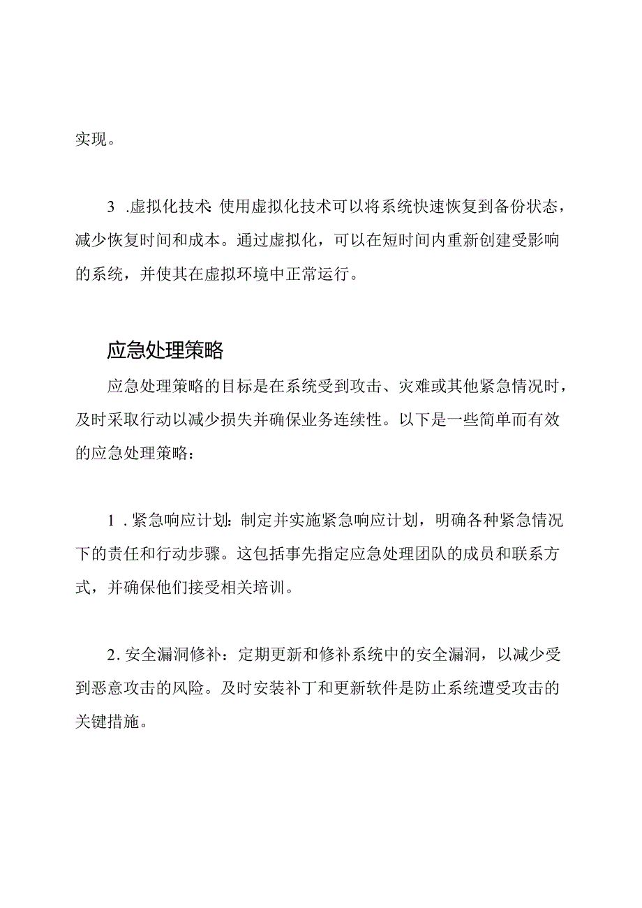 系统快速恢复和应急处理策略.docx_第2页