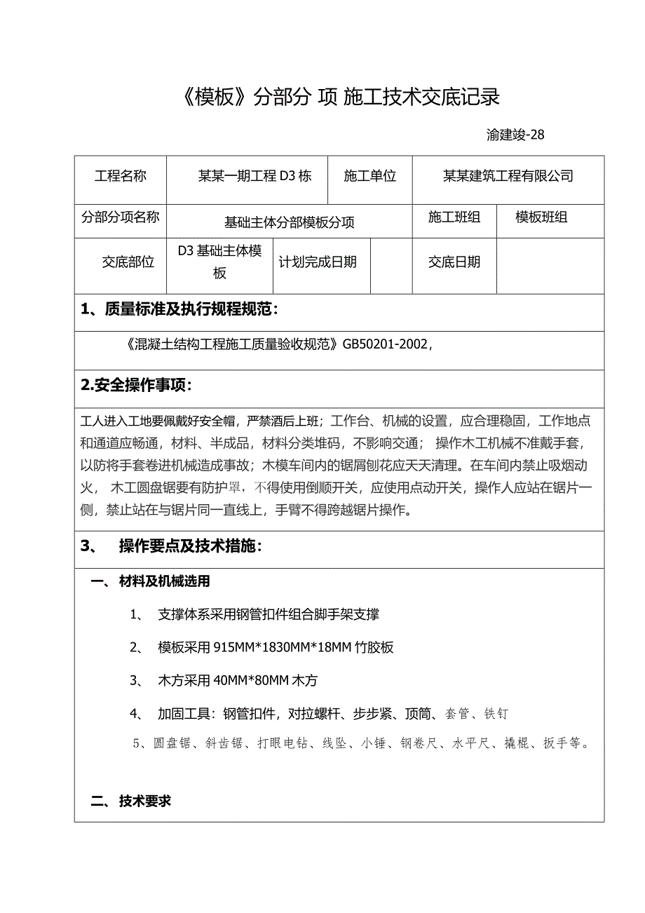 基础主体模板分项施工技术交底记录.doc_第1页