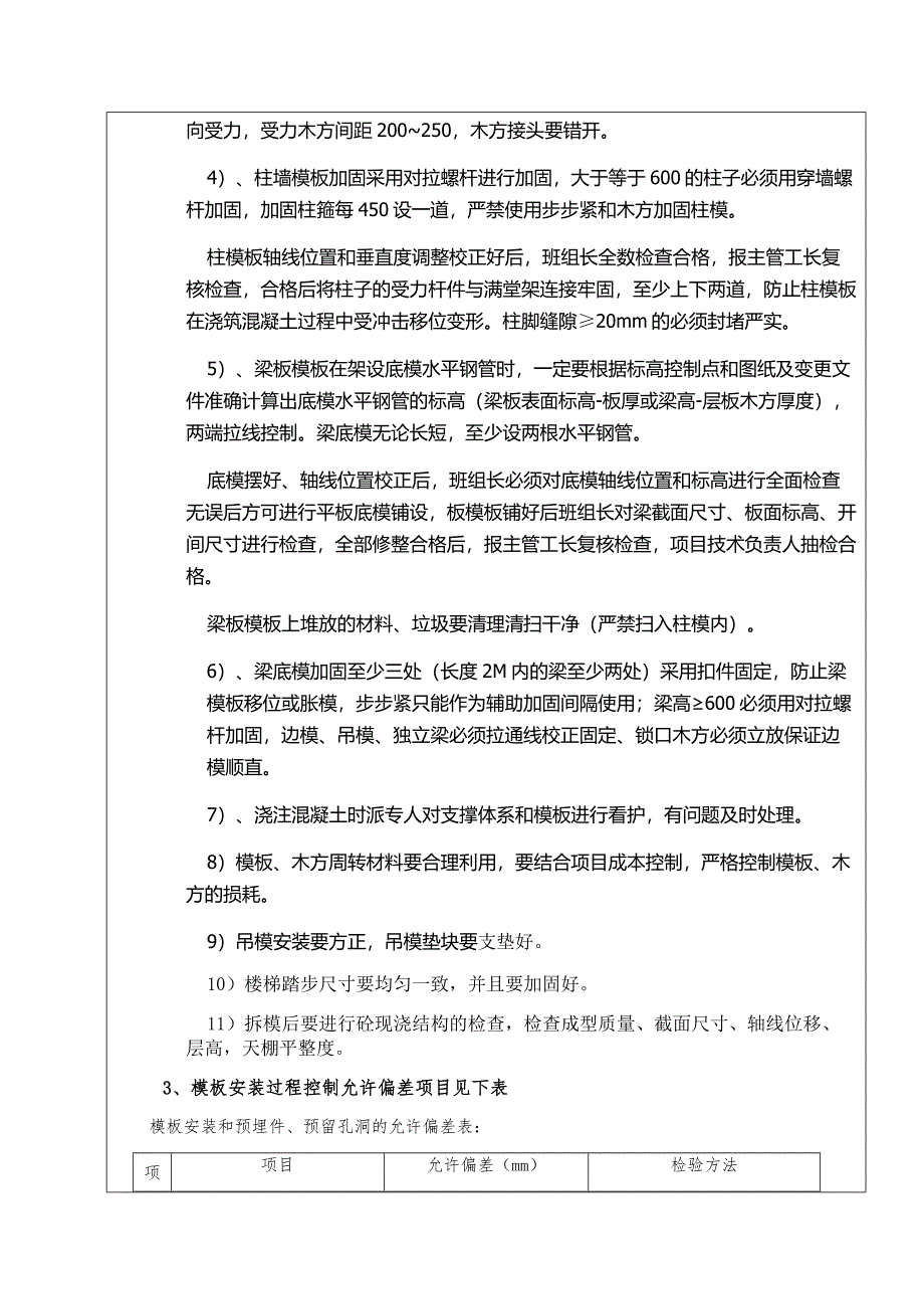 基础主体模板分项施工技术交底记录.doc_第3页