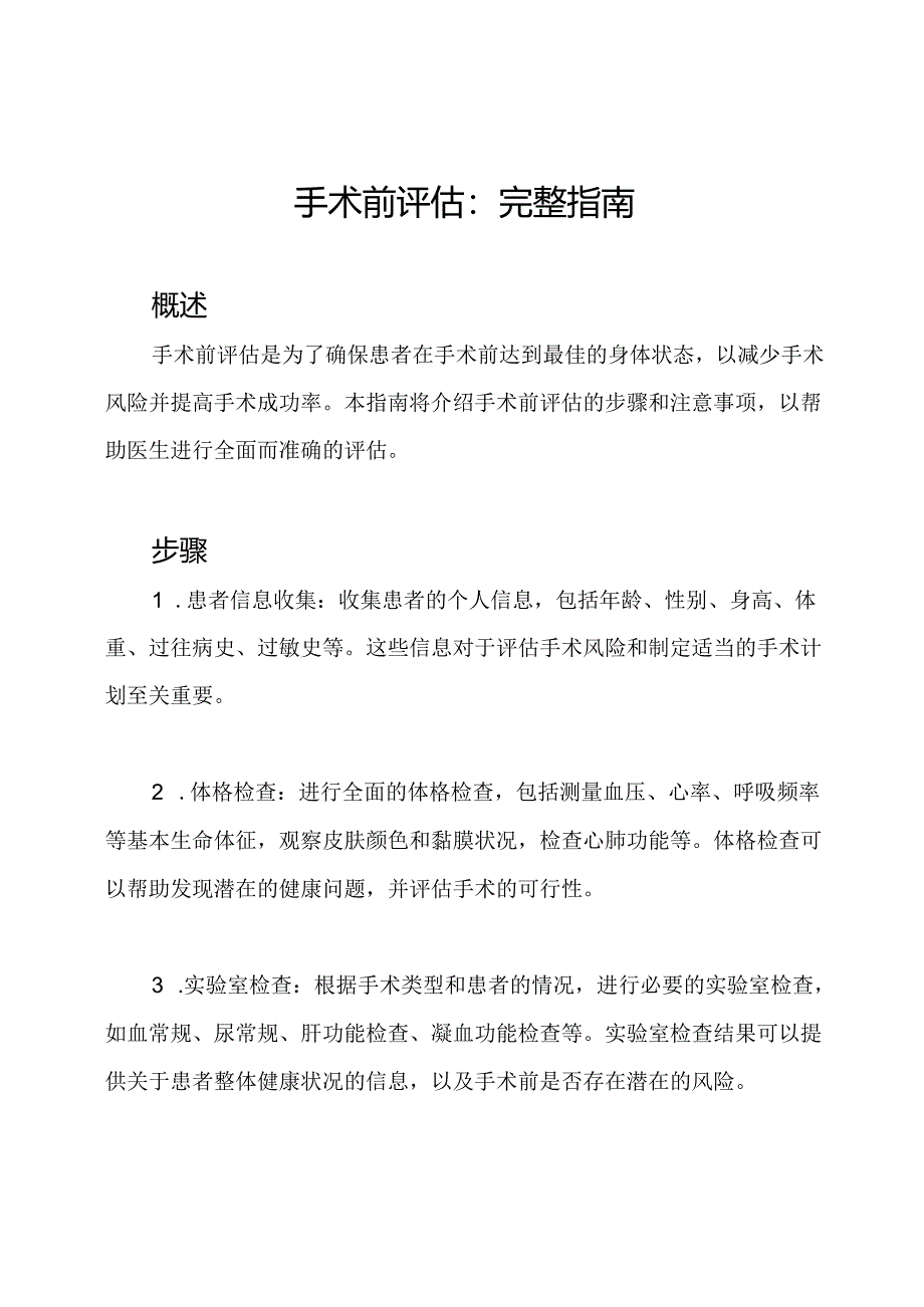 手术前评估：完整指南.docx_第1页