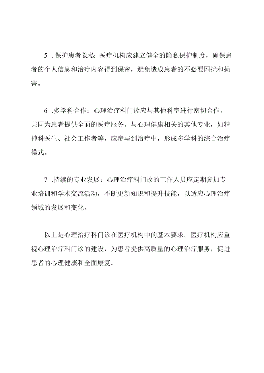 心理治疗科门诊在医疗机构的基本要求.docx_第2页