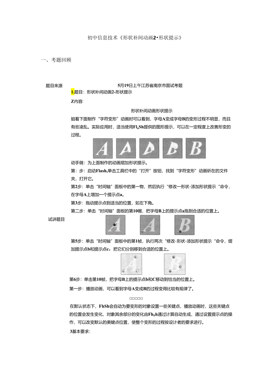 初中信息技术《形状补间动画2-形状提示》.docx_第1页