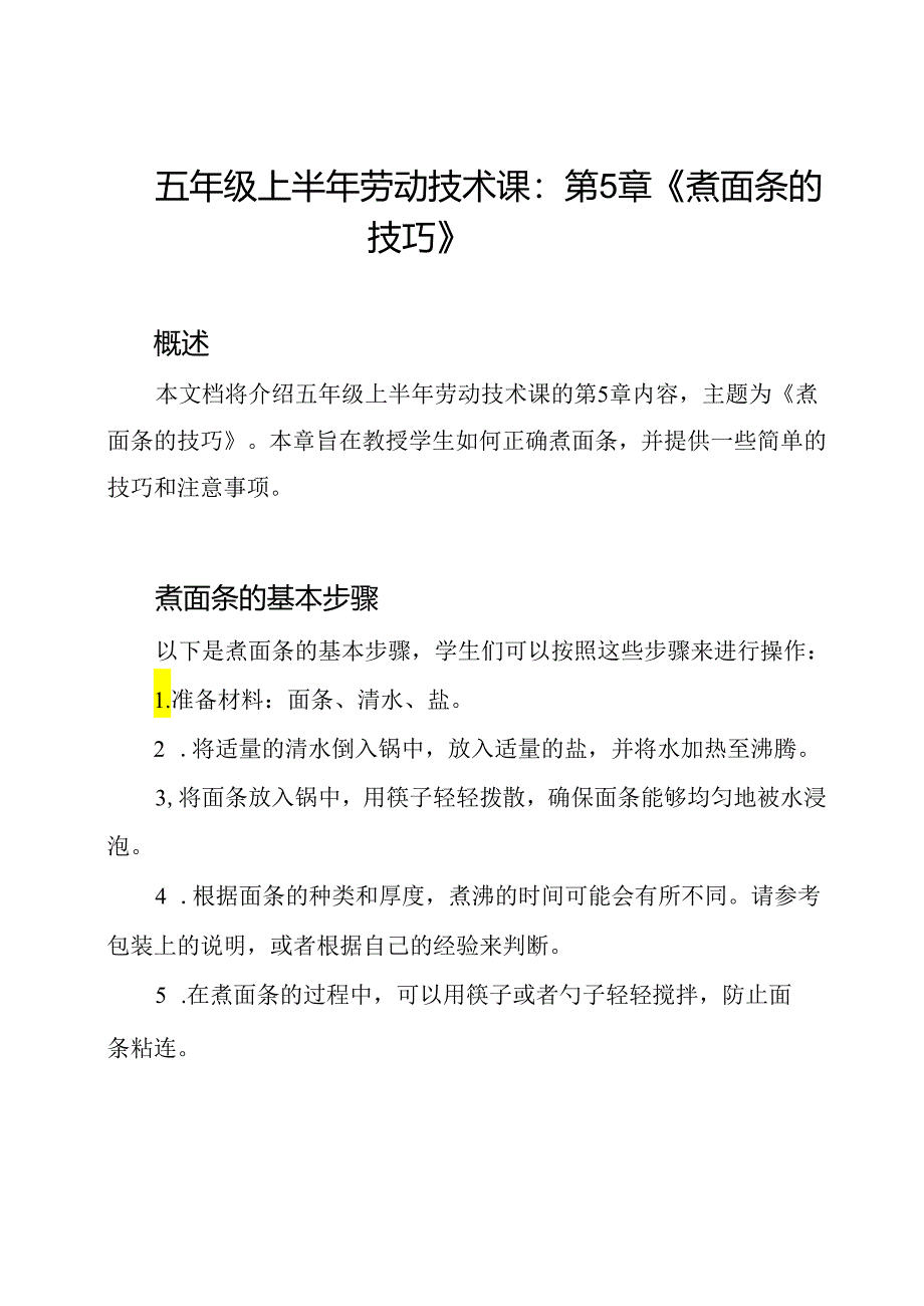 五年级上半年劳动技术课：第5章《煮面条的技巧》.docx_第1页