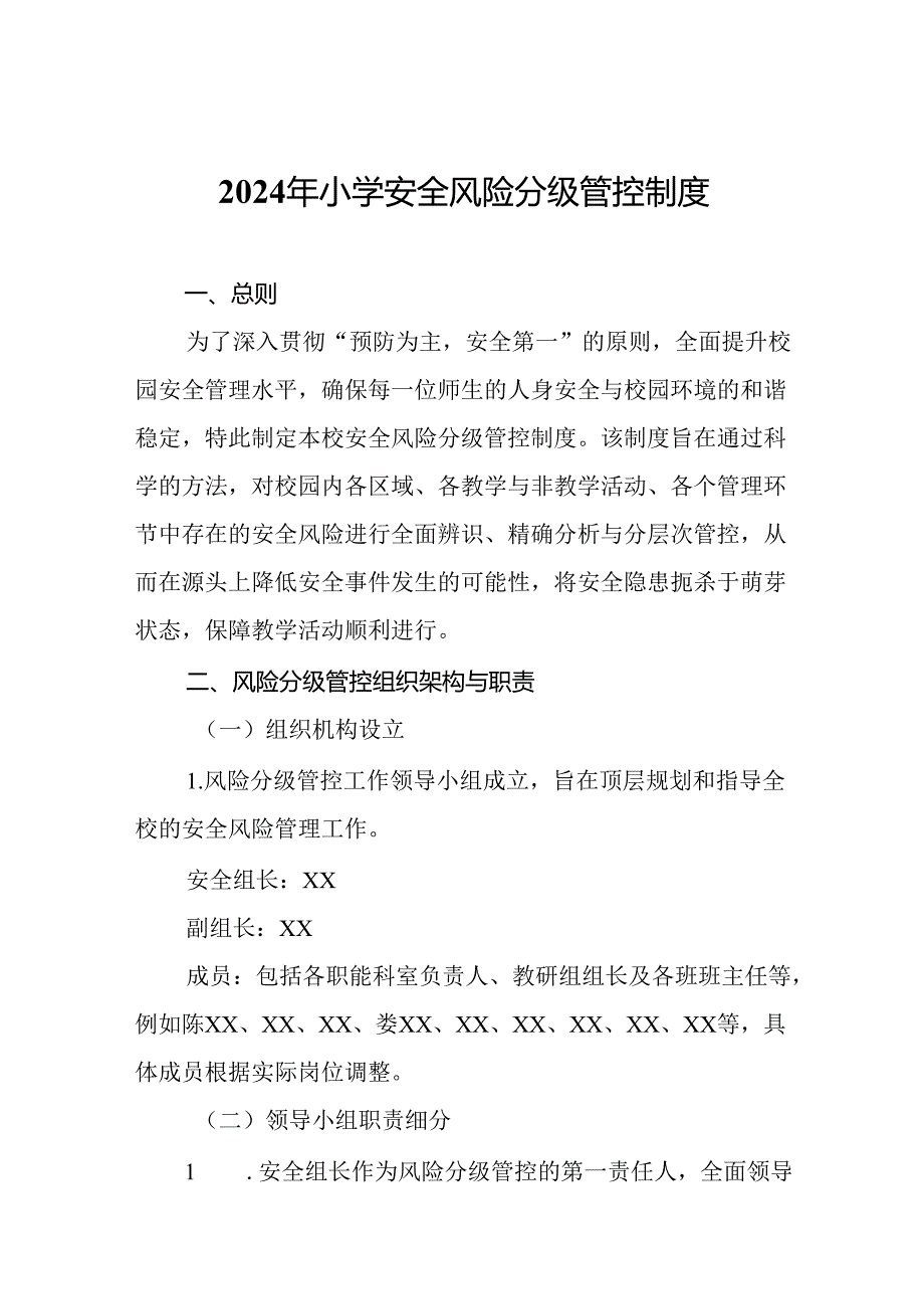 2024年小学安全风险分级管控制度.docx_第1页