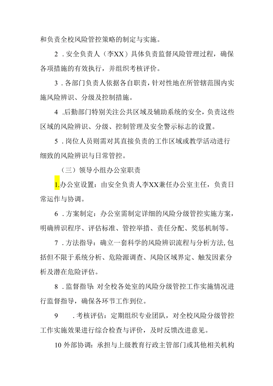 2024年小学安全风险分级管控制度.docx_第2页